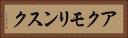 アクモリンスク Horizontal Portrait
