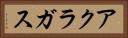 アクラガス Horizontal Portrait