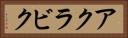 アクラビク Horizontal Portrait