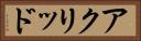 アクリッド Horizontal Portrait