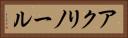 アクリノール Horizontal Portrait