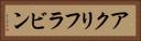 アクリフラビン Horizontal Portrait