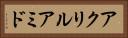 アクリルアミド Horizontal Portrait