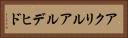 アクリルアルデヒド Horizontal Portrait