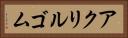 アクリルゴム Horizontal Portrait