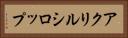 アクリルシロップ Horizontal Portrait