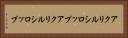 アクリルシロップ Horizontal Portrait
