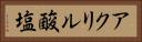 アクリル酸塩 Horizontal Portrait
