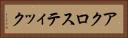 アクロスティック Horizontal Portrait