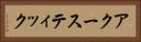 アクースティック Horizontal Portrait