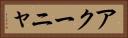 アクーニャ Horizontal Portrait