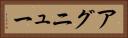 アグニュー Horizontal Portrait