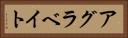 アグラベイト Horizontal Portrait