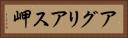 アグリアス岬 Horizontal Portrait
