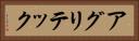 アグリテック Horizontal Portrait