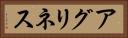 アグリネス Horizontal Portrait