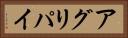 アグリパイ Horizontal Portrait