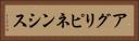 アグリピネンシス Horizontal Portrait