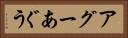 アグー Horizontal Portrait