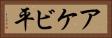 アケビ平 Horizontal Portrait