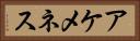 アケメネス Horizontal Portrait