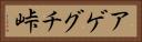 アゲグチ峠 Horizontal Portrait