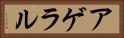 アゲラル Horizontal Portrait