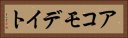 アコモデイト Horizontal Portrait
