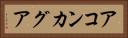 アコンカグア Horizontal Portrait