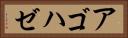 アゴハゼ Horizontal Portrait