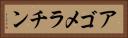 アゴメラチン Horizontal Portrait