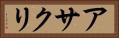 アサクリ Horizontal Portrait