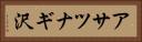 アサツナギ沢 Horizontal Portrait
