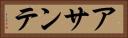 アサンテ Horizontal Portrait