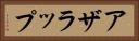 アザラップ Horizontal Portrait