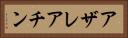 アザレアチン Horizontal Portrait