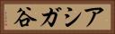 アシガ谷 Horizontal Portrait