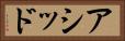 アシッド Horizontal Portrait