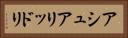 アシュアリッドリ Horizontal Portrait