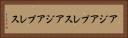 アジアプレス Horizontal Portrait