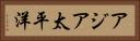 アジア太平洋 Horizontal Portrait