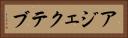 アジェクテブ Horizontal Portrait