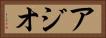 アジオ Horizontal Portrait