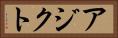アジクト Horizontal Portrait
