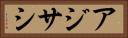 アジサシ Horizontal Portrait