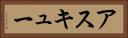 アスキュー Horizontal Portrait