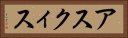 アスクィス Horizontal Portrait