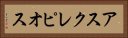 アスクレピオス Horizontal Portrait