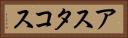 アスタコス Horizontal Portrait