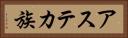 アステカ族 Horizontal Portrait